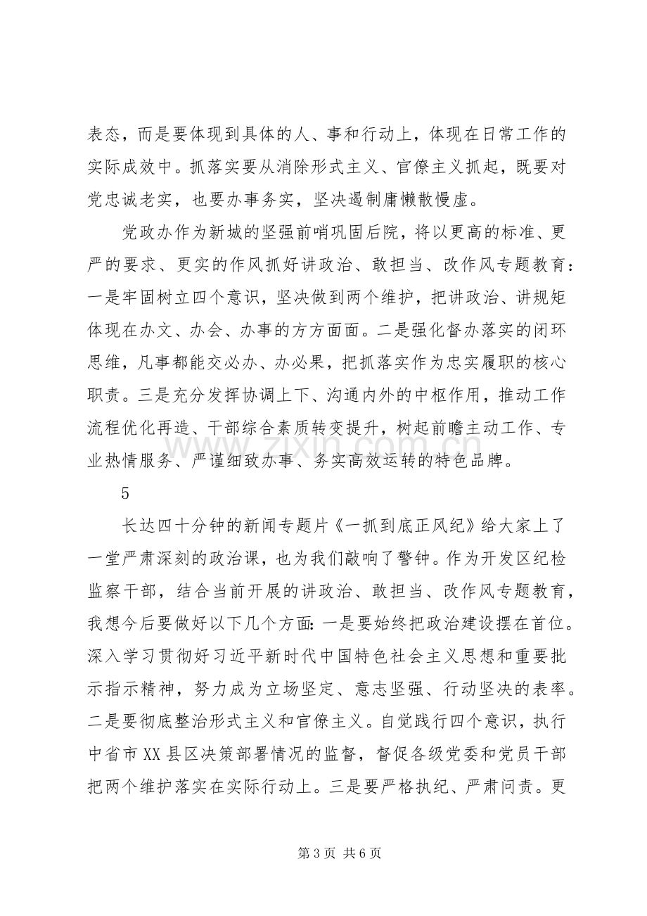 基层党员干部观看一抓到底正风纪心得体会10篇.docx_第3页