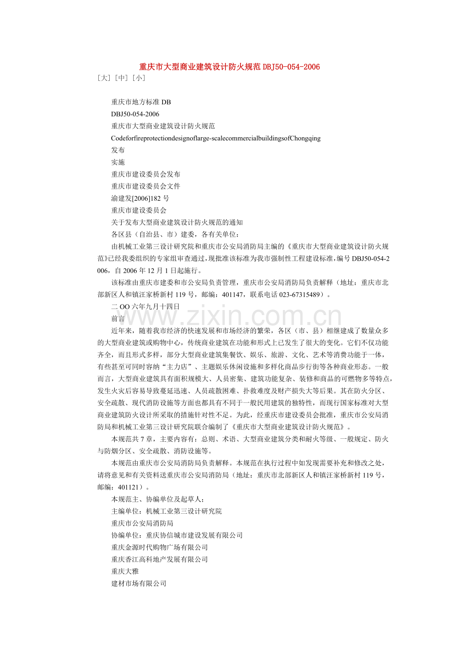 重庆市大型商业建筑设计防火规范DBJ50.docx_第1页