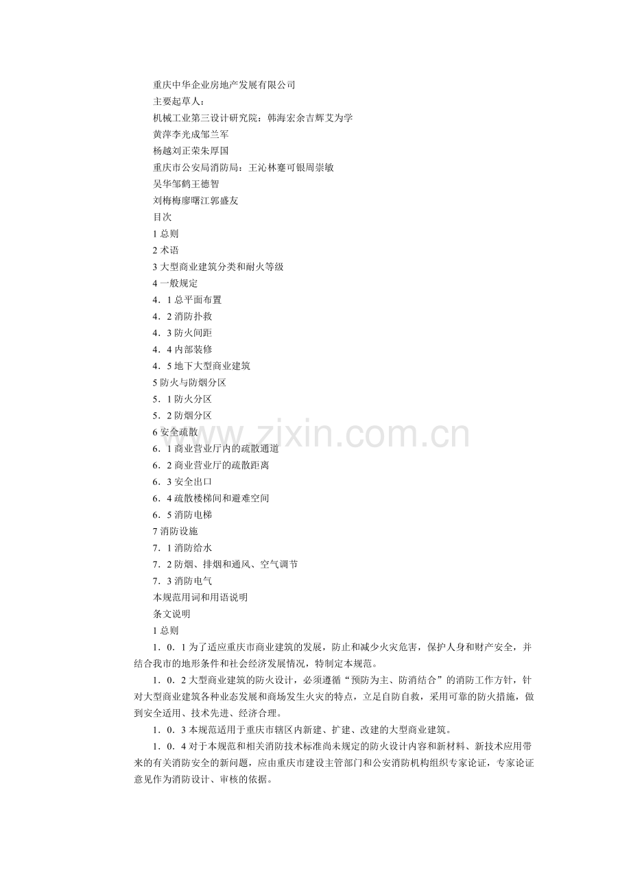 重庆市大型商业建筑设计防火规范DBJ50.docx_第2页