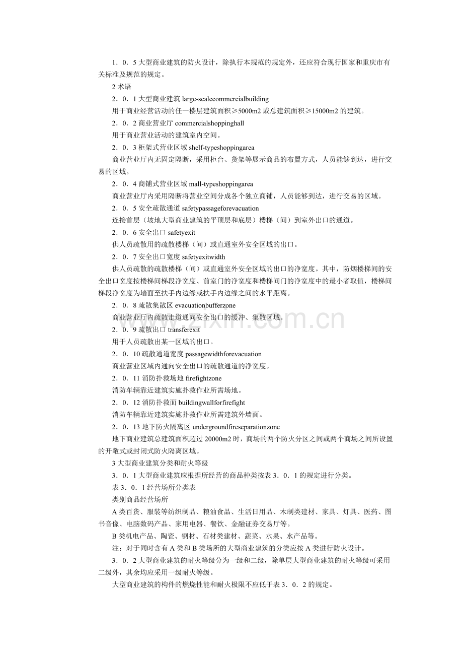 重庆市大型商业建筑设计防火规范DBJ50.docx_第3页