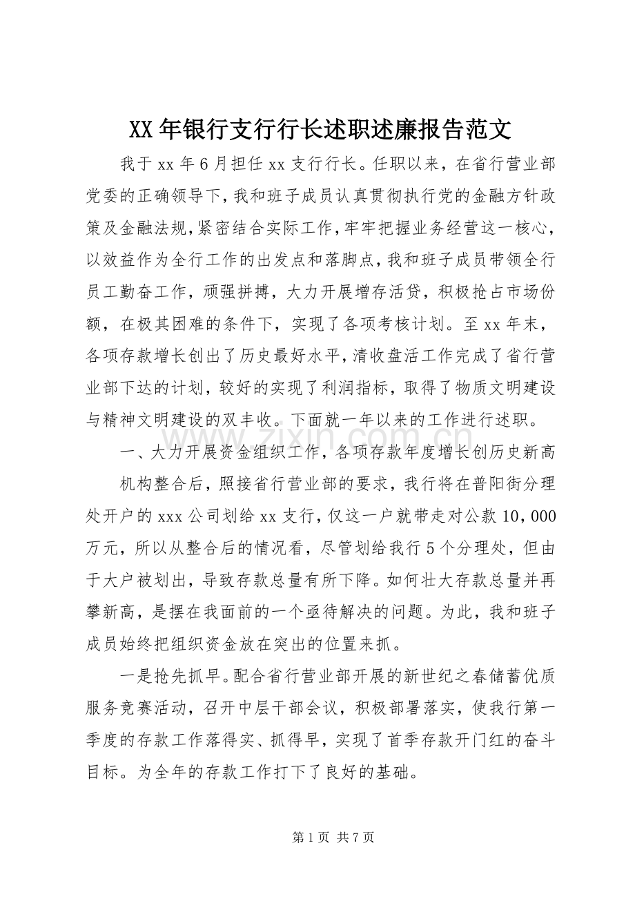 XX年银行支行行长述职述廉报告范文.docx_第1页