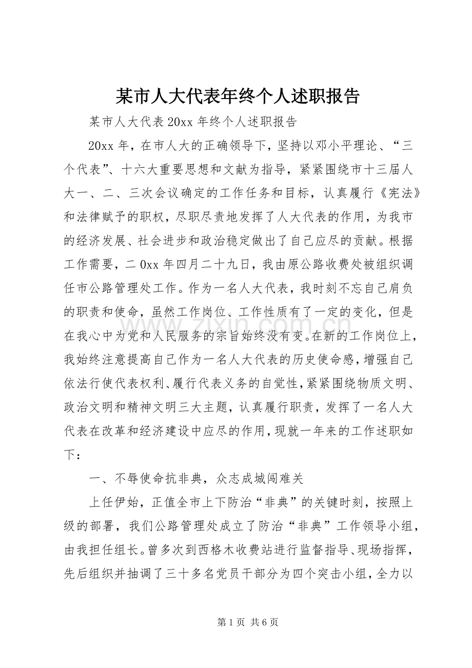 某市人大代表年终个人述职报告.docx_第1页