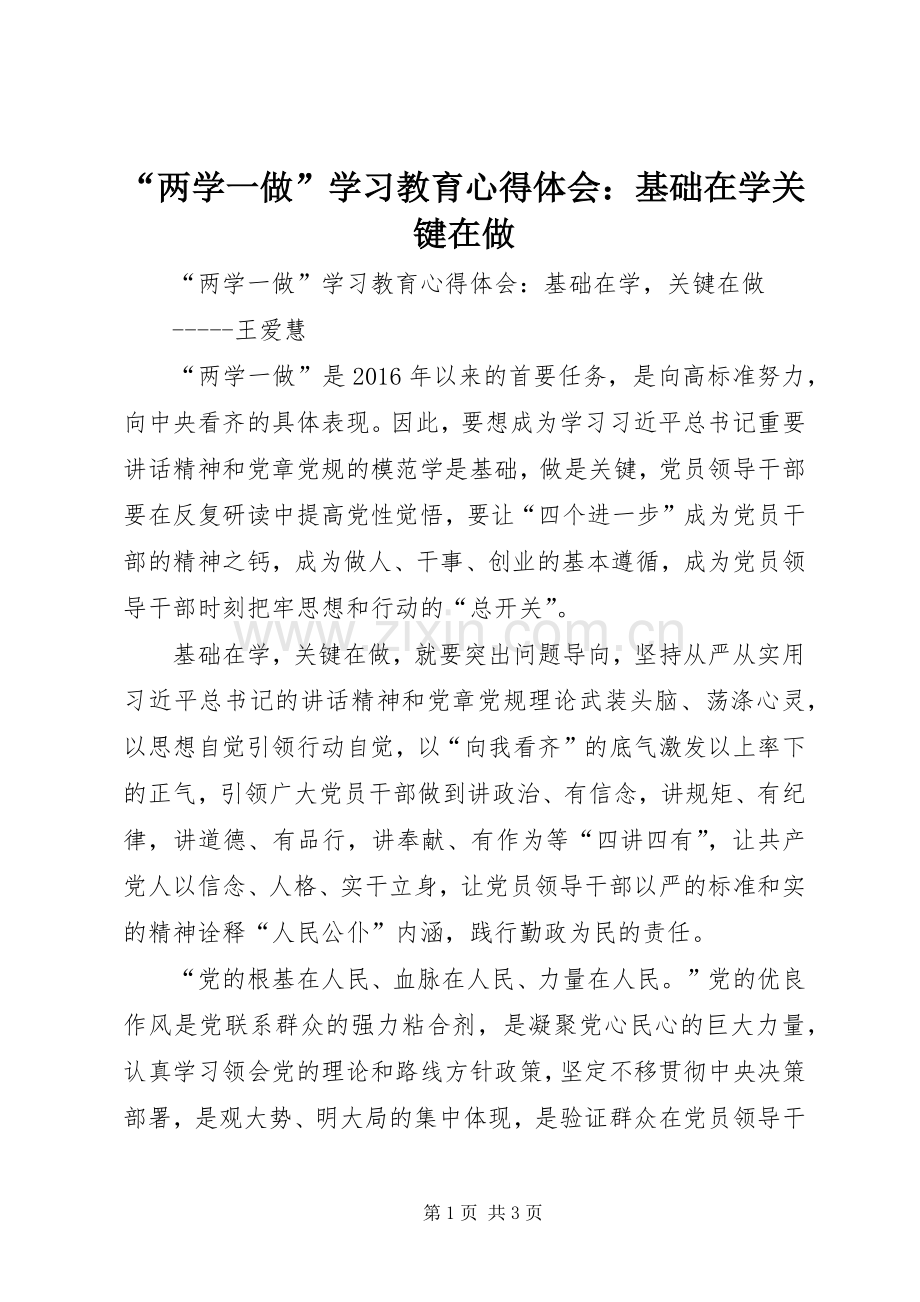 “两学一做”学习教育心得体会：基础在学关键在做.docx_第1页