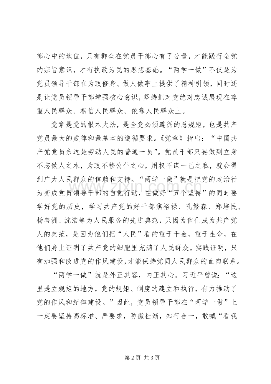 “两学一做”学习教育心得体会：基础在学关键在做.docx_第2页