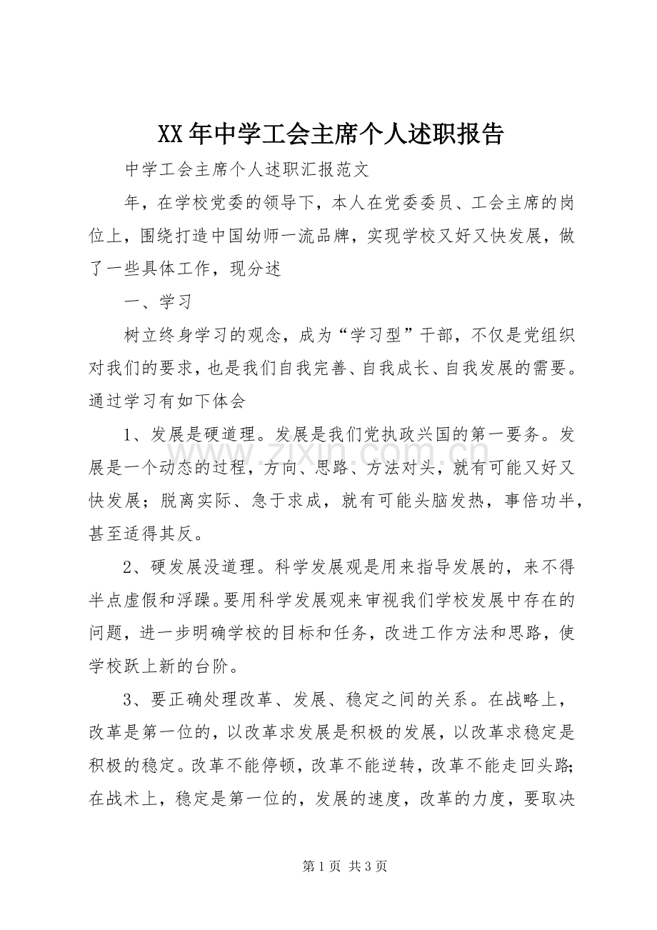 XX年中学工会主席个人述职报告.docx_第1页