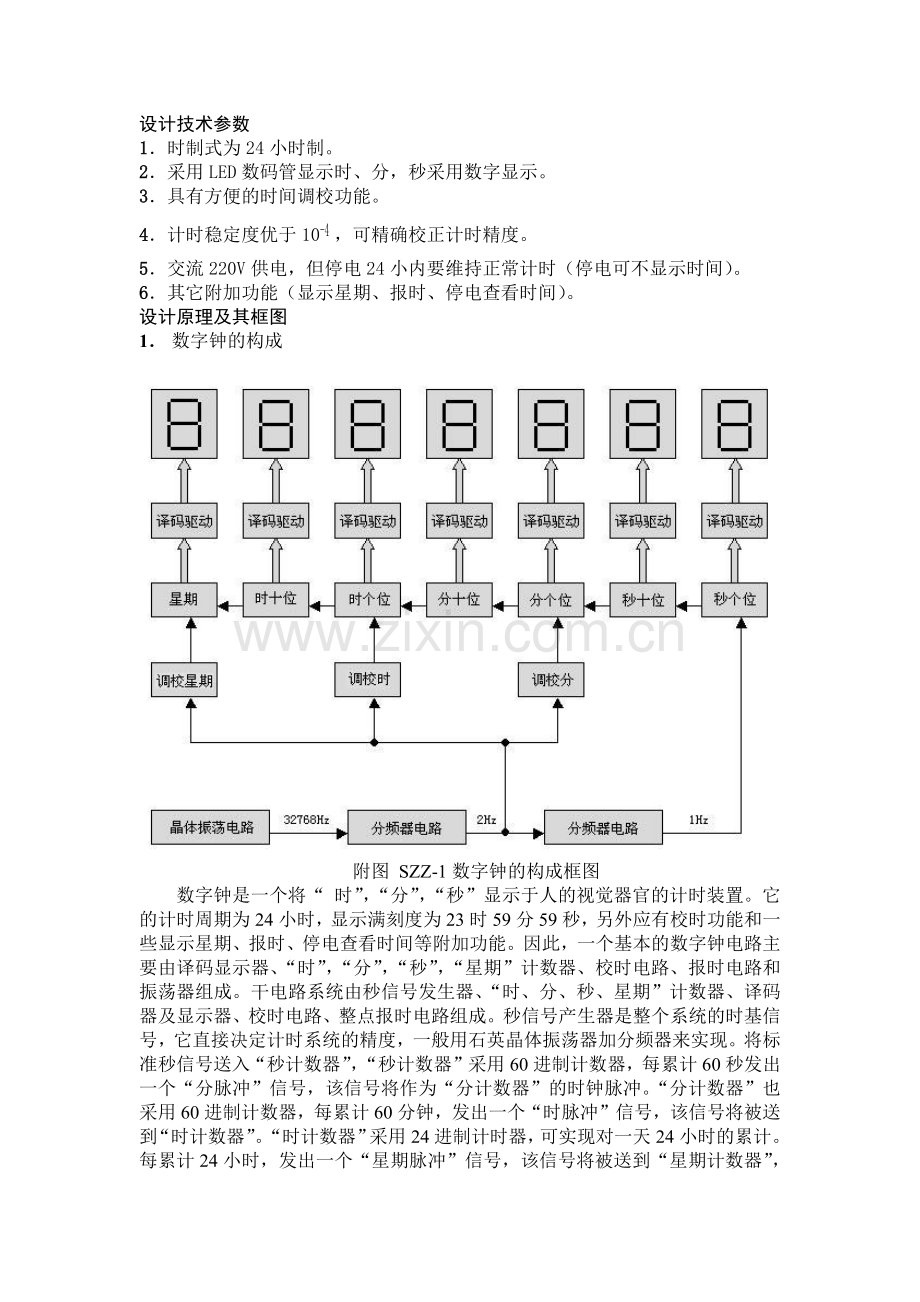 数字电子钟课程设计报告(1).docx_第2页