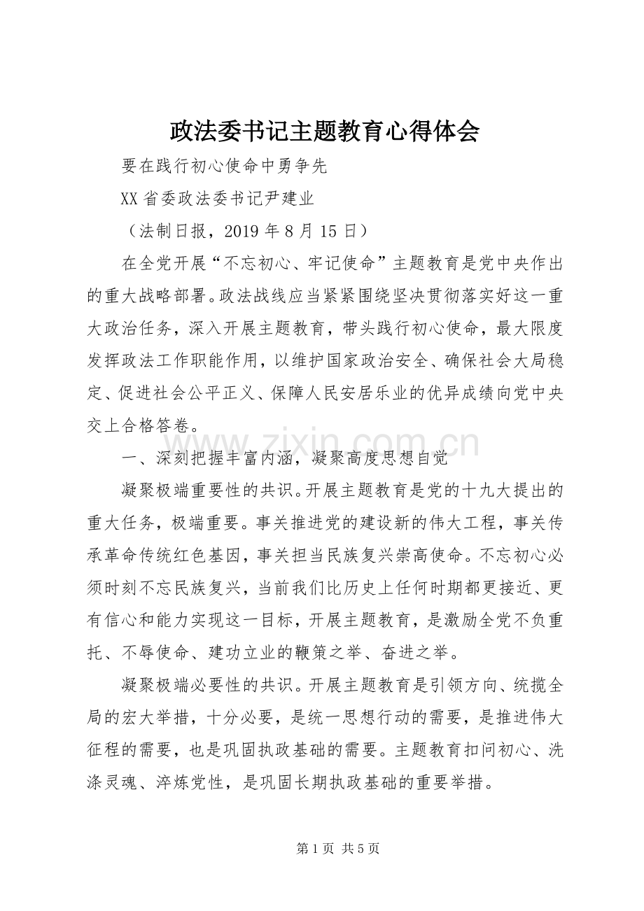 政法委书记主题教育心得体会.docx_第1页