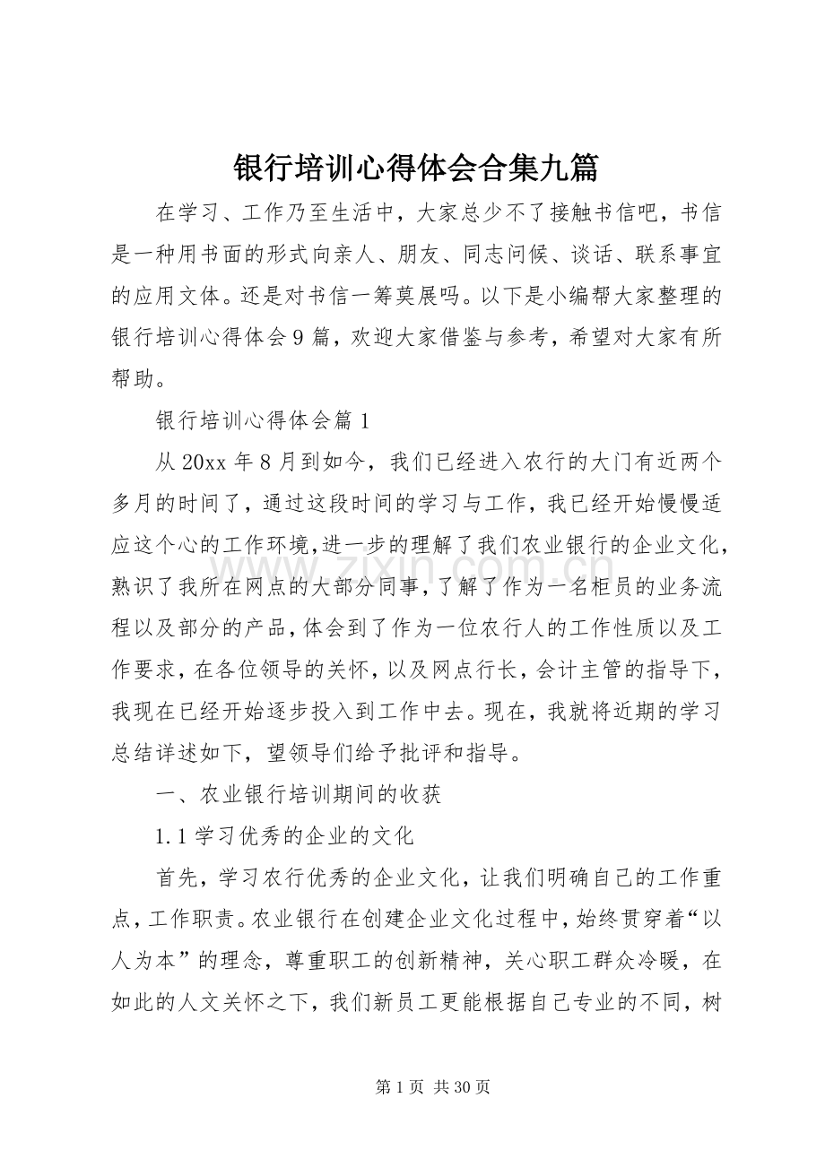 银行培训心得体会合集九篇.docx_第1页