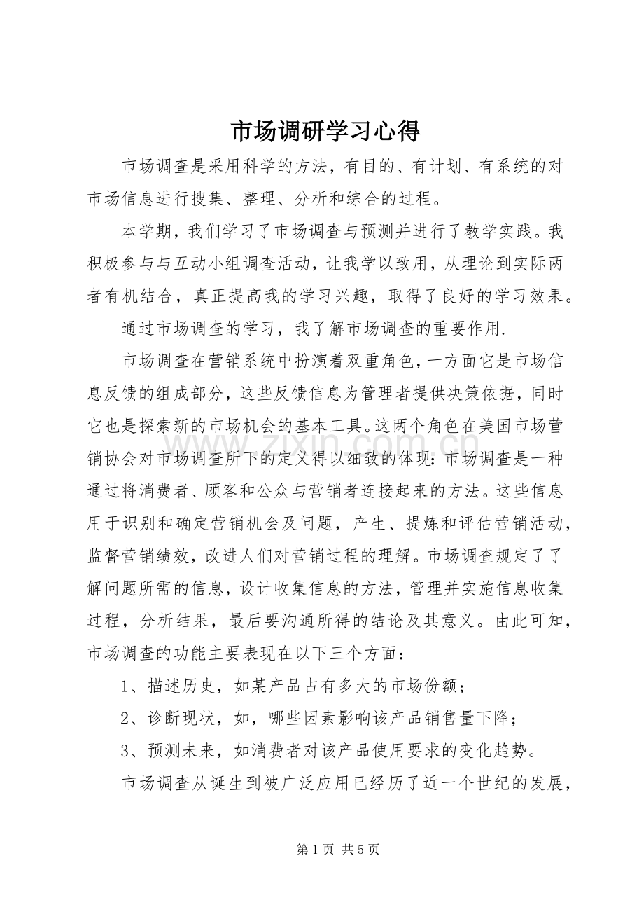 市场调研学习心得.docx_第1页