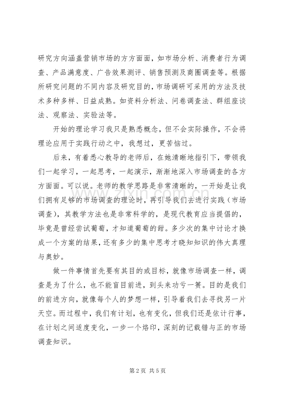 市场调研学习心得.docx_第2页