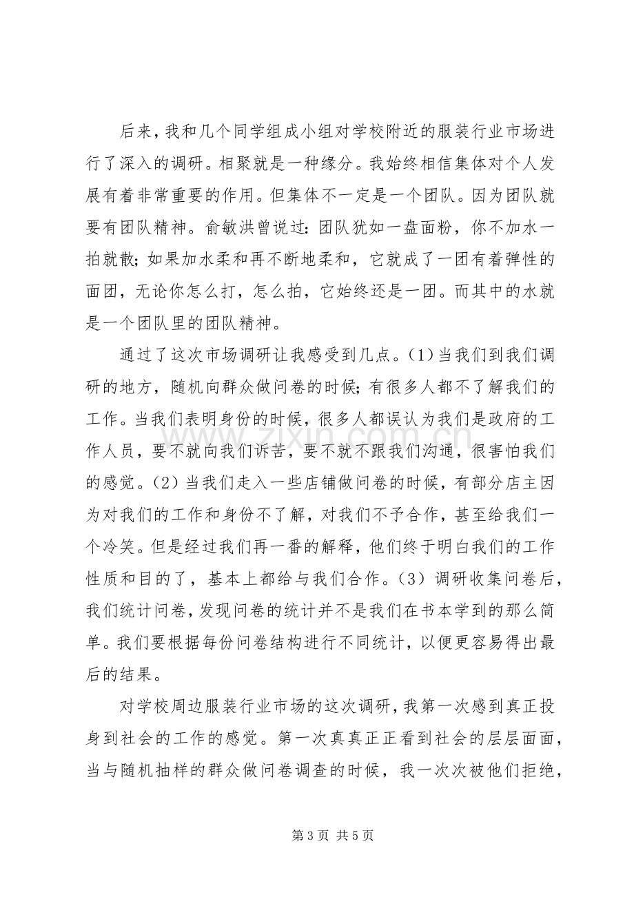 市场调研学习心得.docx_第3页