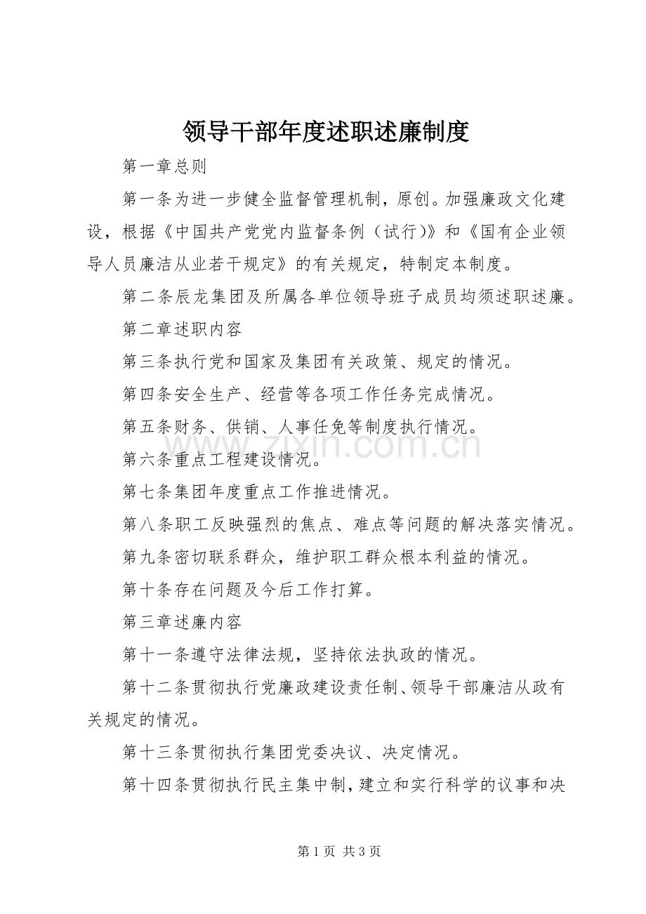 领导干部年度述职述廉制度.docx_第1页