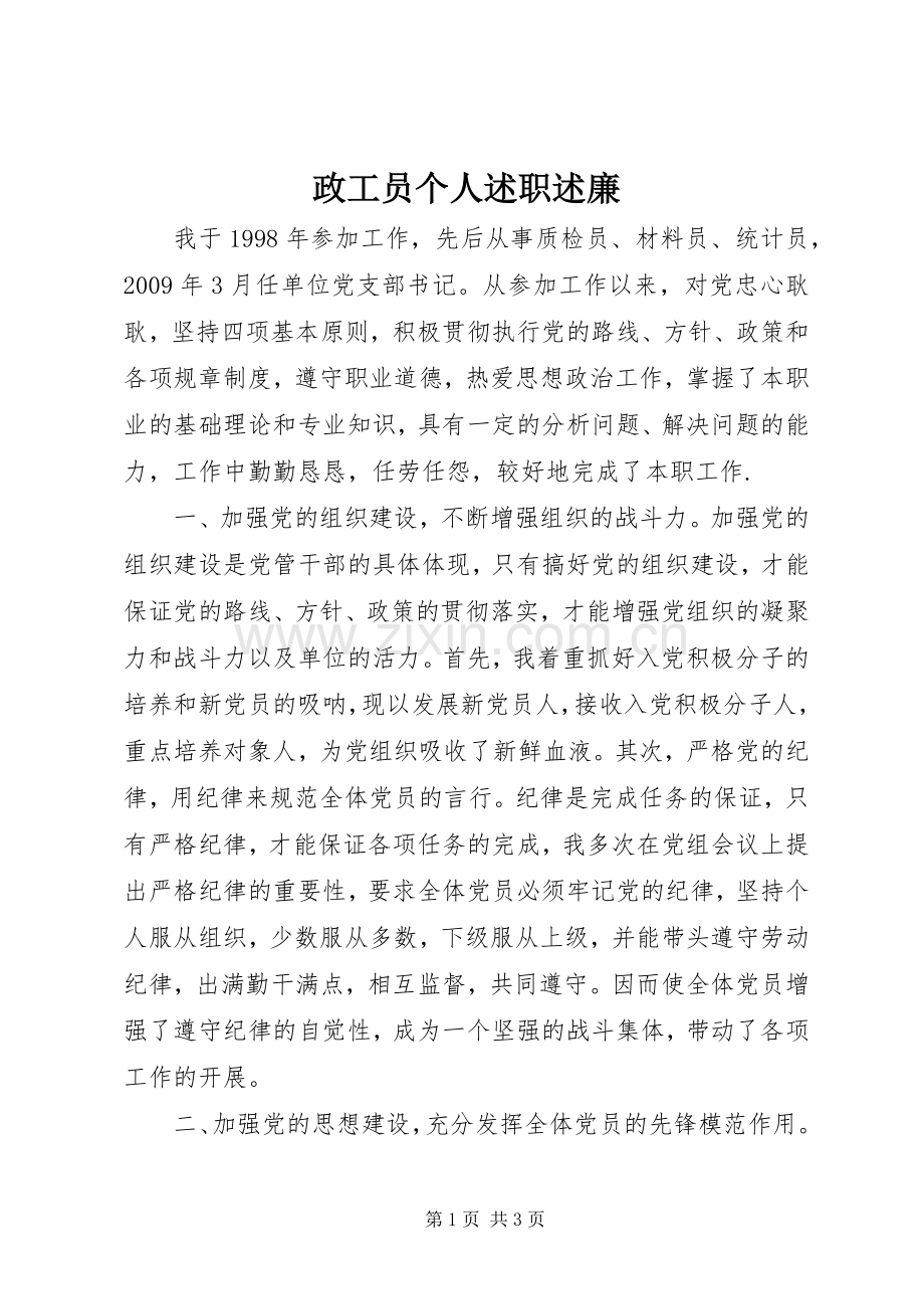 政工员个人述职述廉.docx_第1页