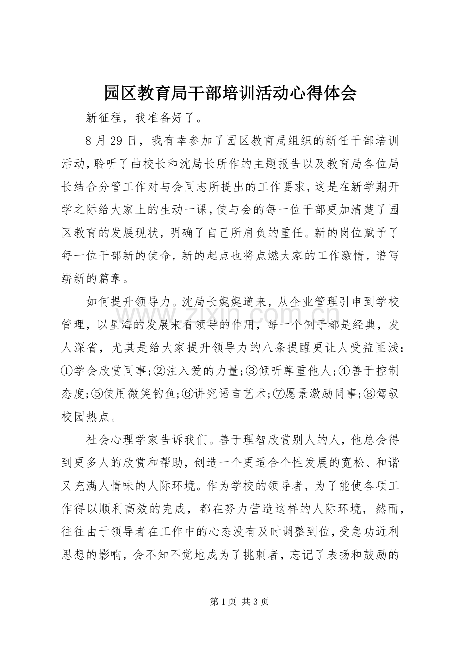 园区教育局干部培训活动心得体会.docx_第1页