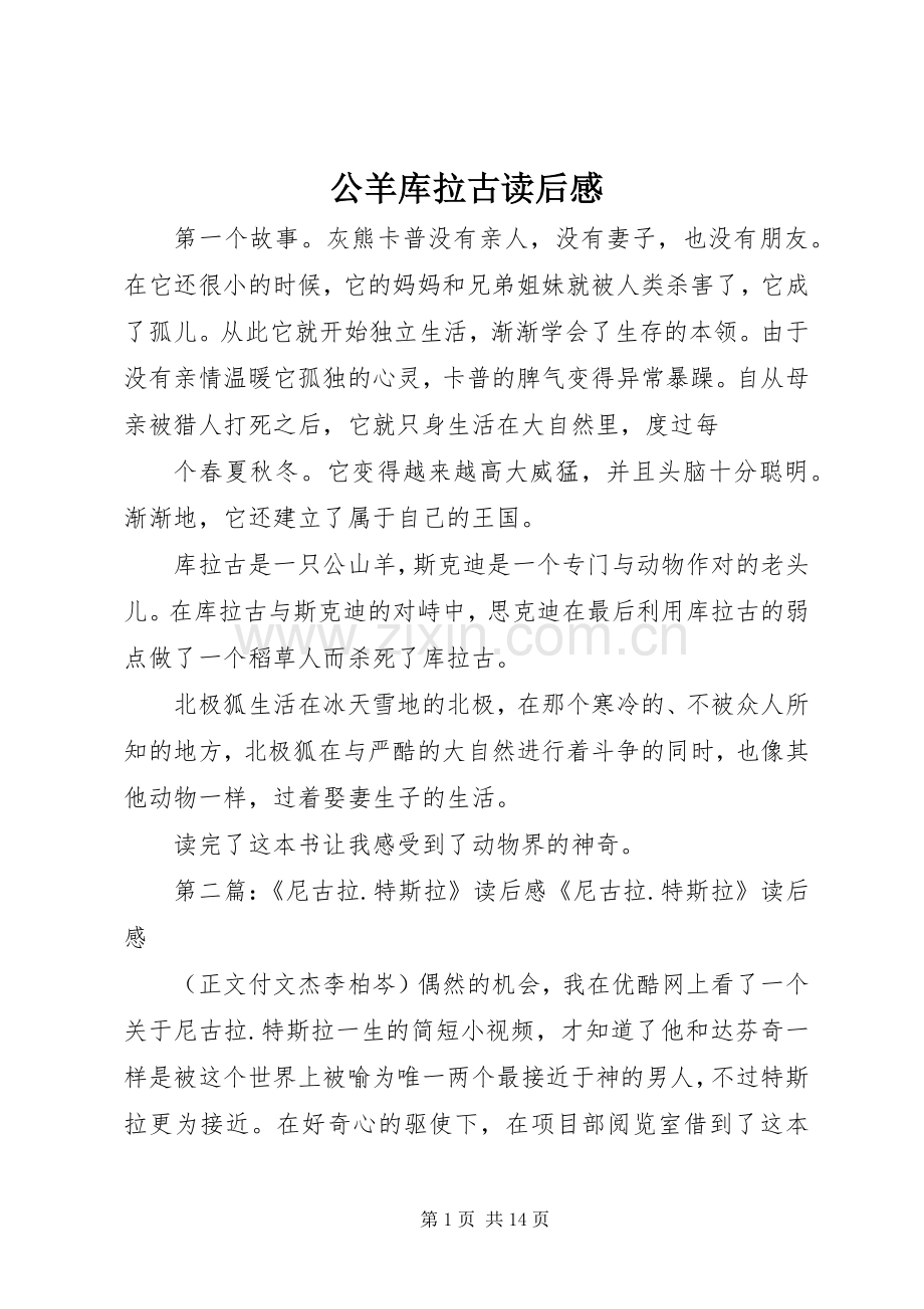 公羊库拉古读后感.docx_第1页