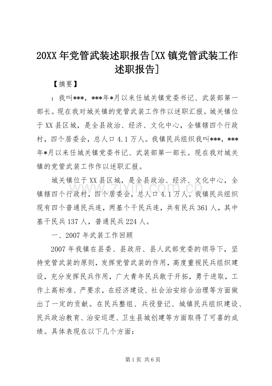 20XX年党管武装述职报告[XX镇党管武装工作述职报告].docx_第1页