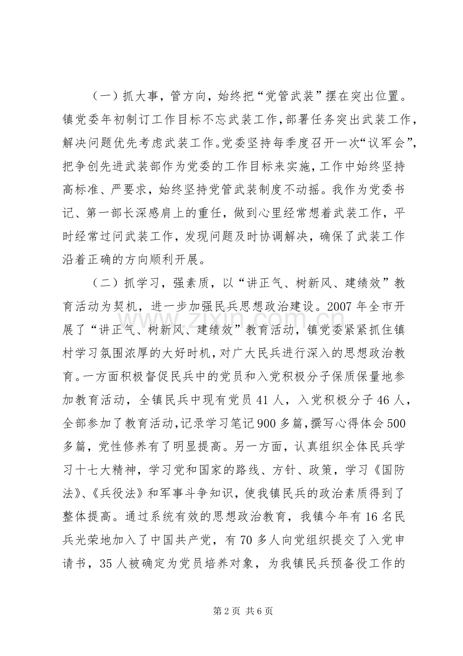 20XX年党管武装述职报告[XX镇党管武装工作述职报告].docx_第2页