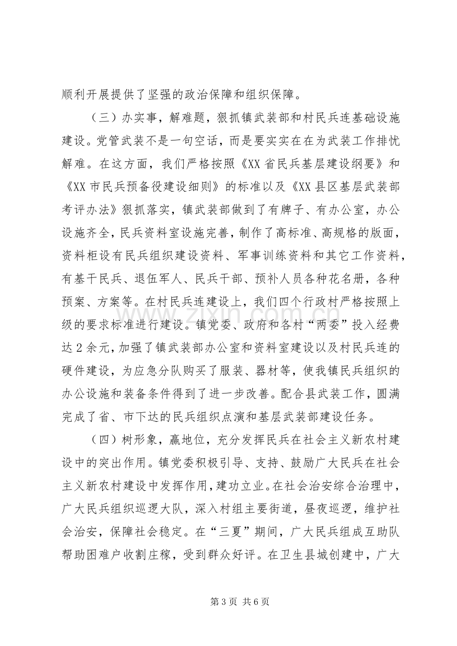 20XX年党管武装述职报告[XX镇党管武装工作述职报告].docx_第3页