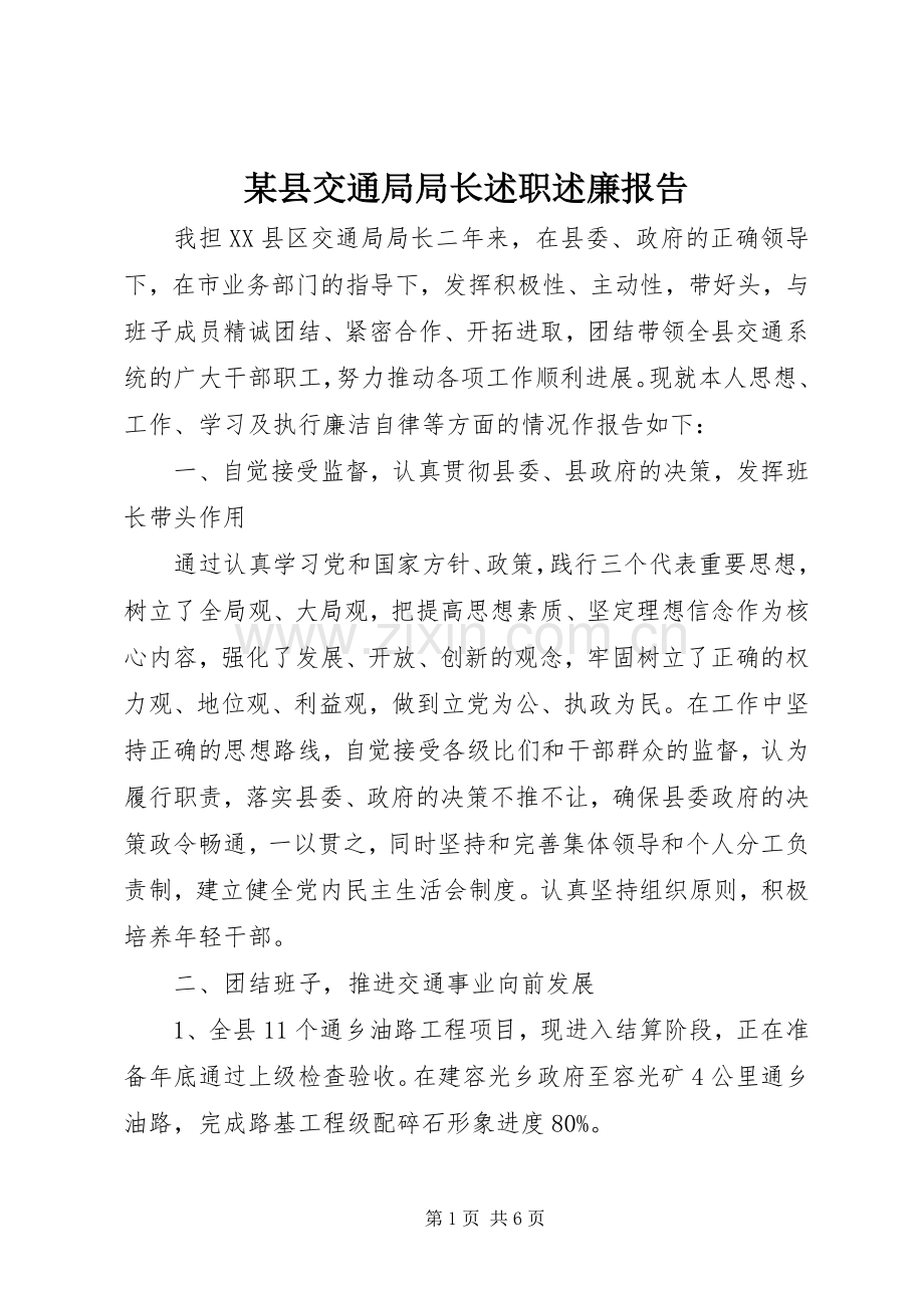 某县交通局局长述职述廉报告.docx_第1页