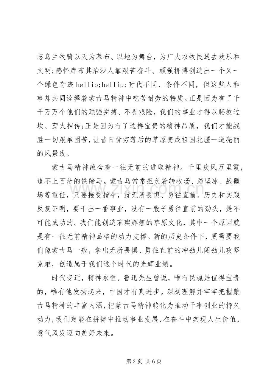 蒙古马精神观后感心得体会范文.docx_第2页