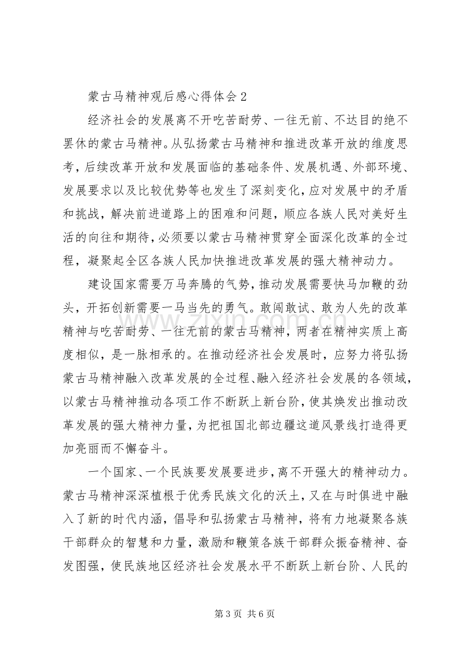 蒙古马精神观后感心得体会范文.docx_第3页