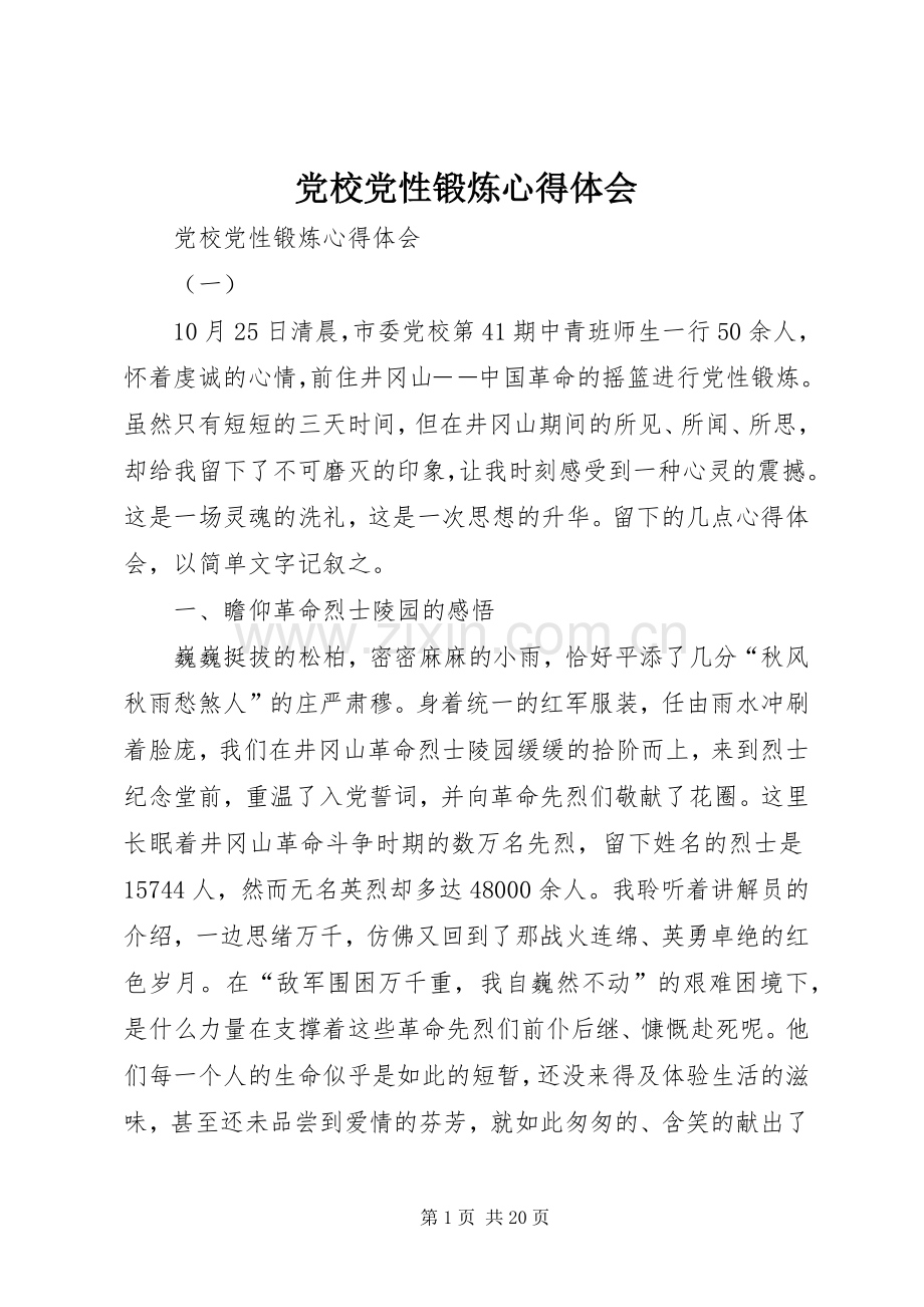 党校党性锻炼心得体会.docx_第1页