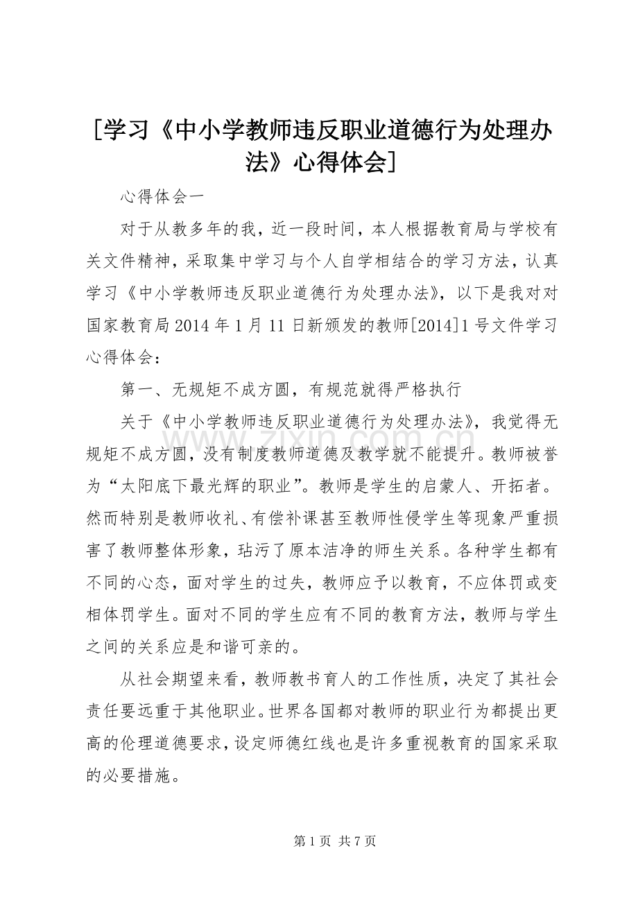 [学习《中小学教师违反职业道德行为处理办法》心得体会].docx_第1页