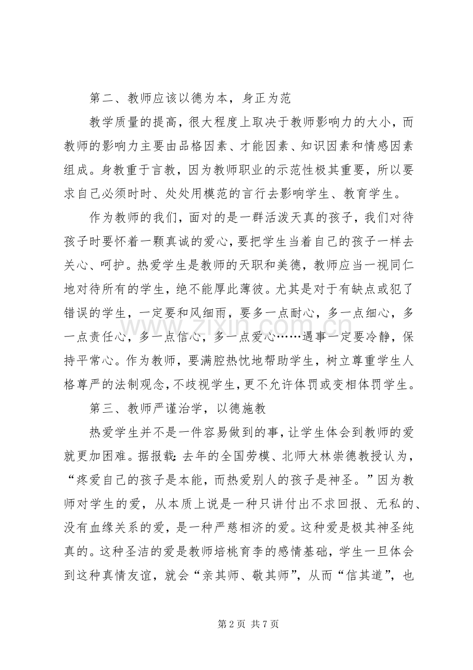 [学习《中小学教师违反职业道德行为处理办法》心得体会].docx_第2页