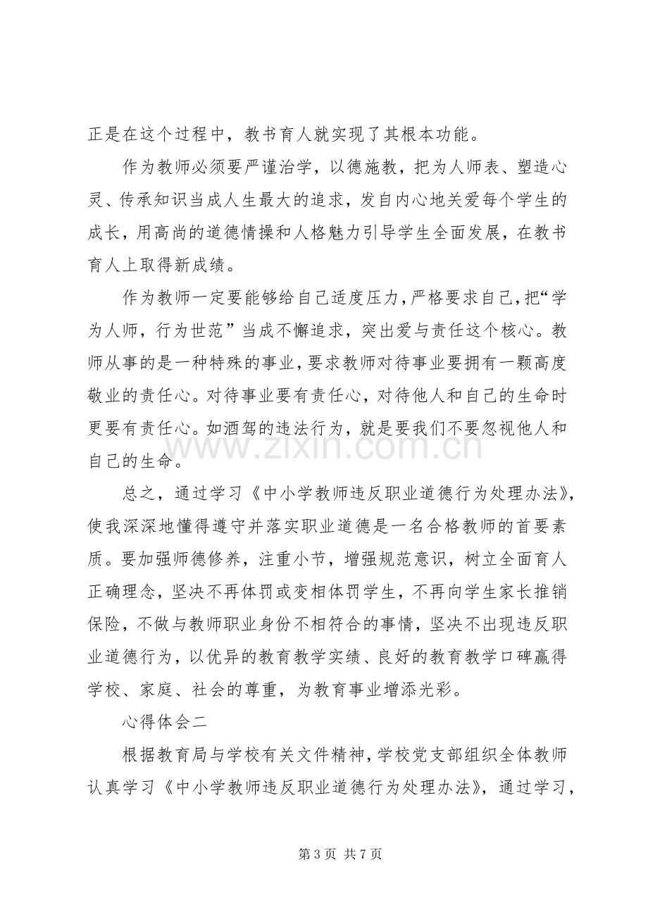 [学习《中小学教师违反职业道德行为处理办法》心得体会].docx_第3页