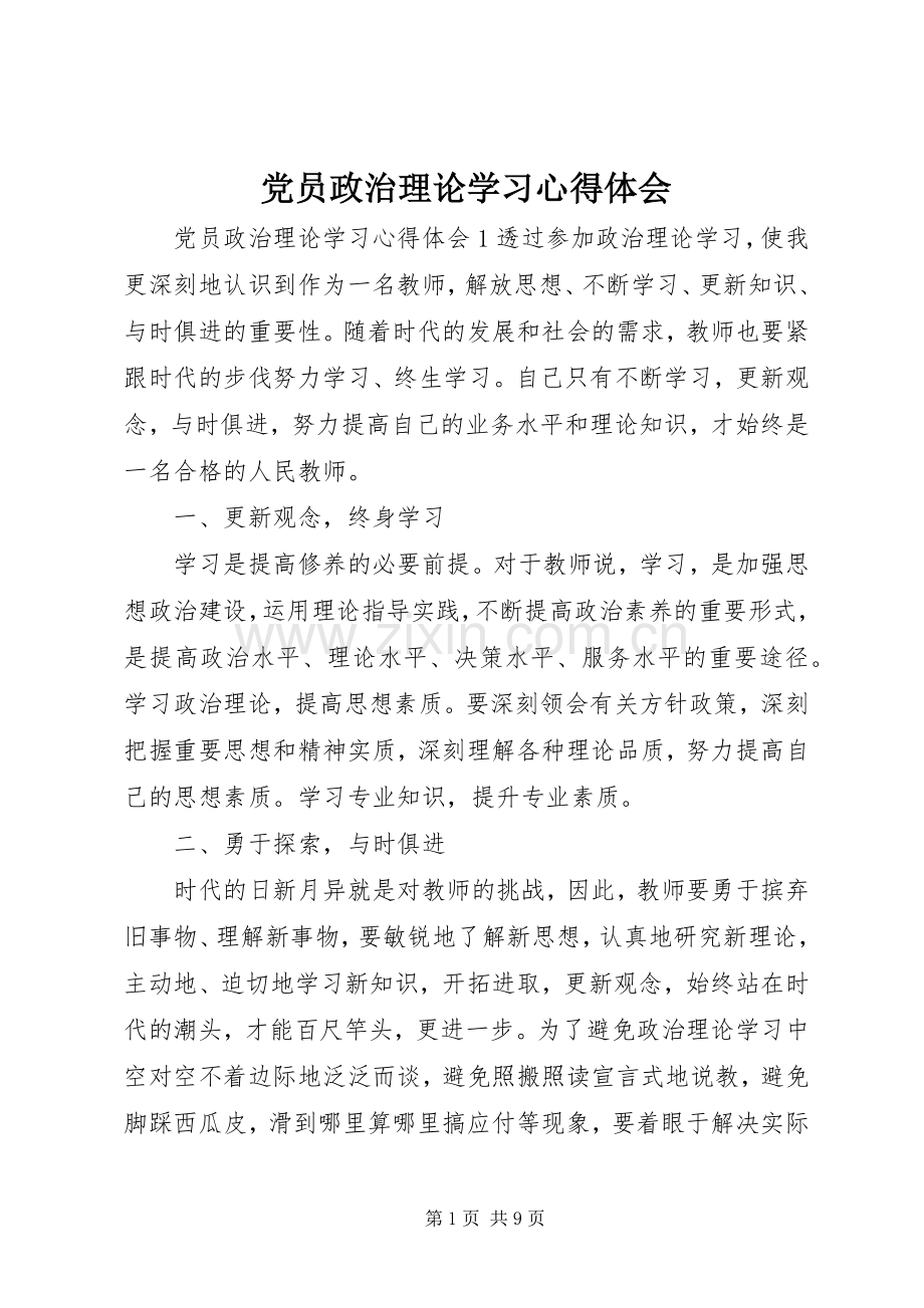 党员政治理论学习心得体会.docx_第1页