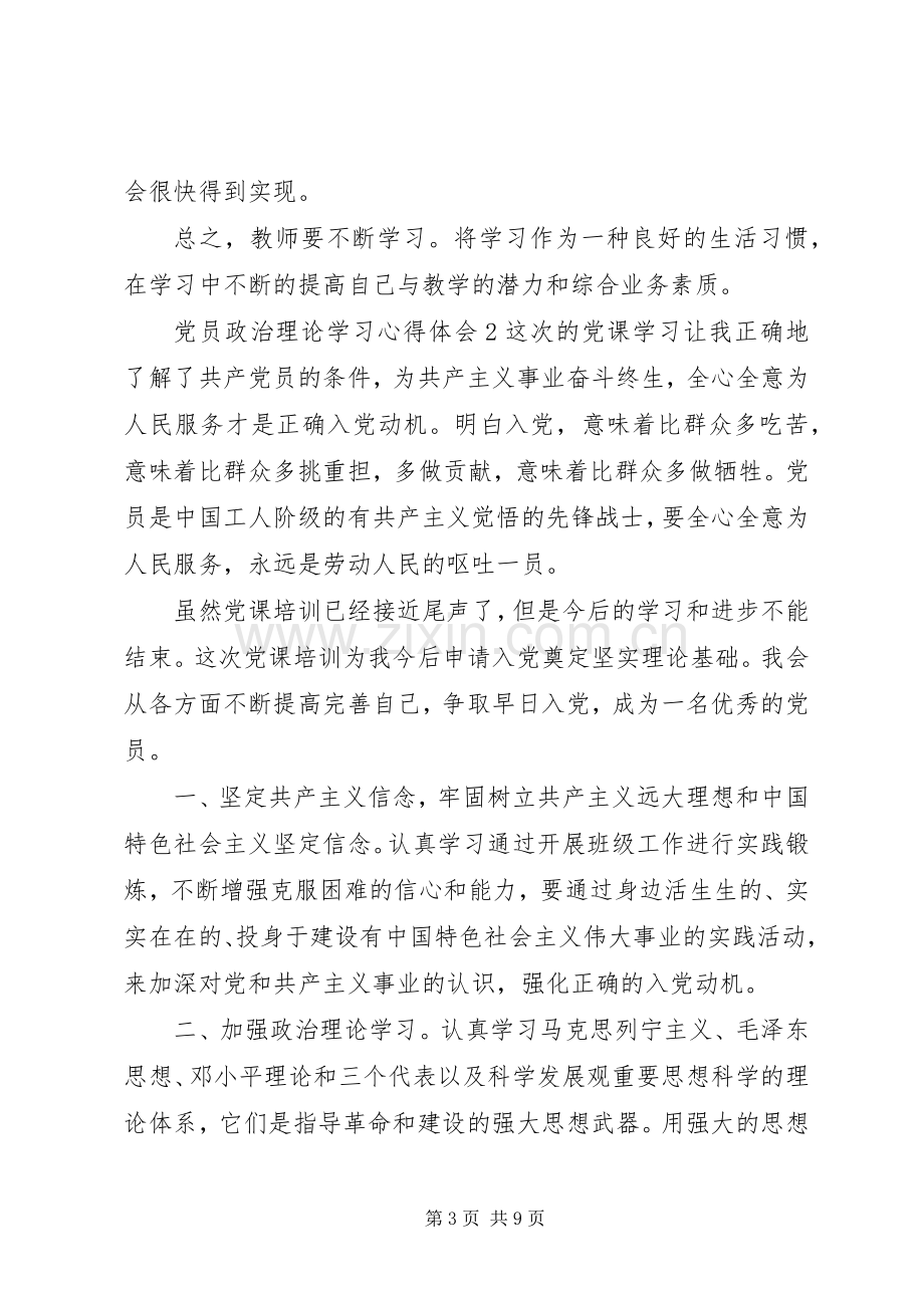 党员政治理论学习心得体会.docx_第3页