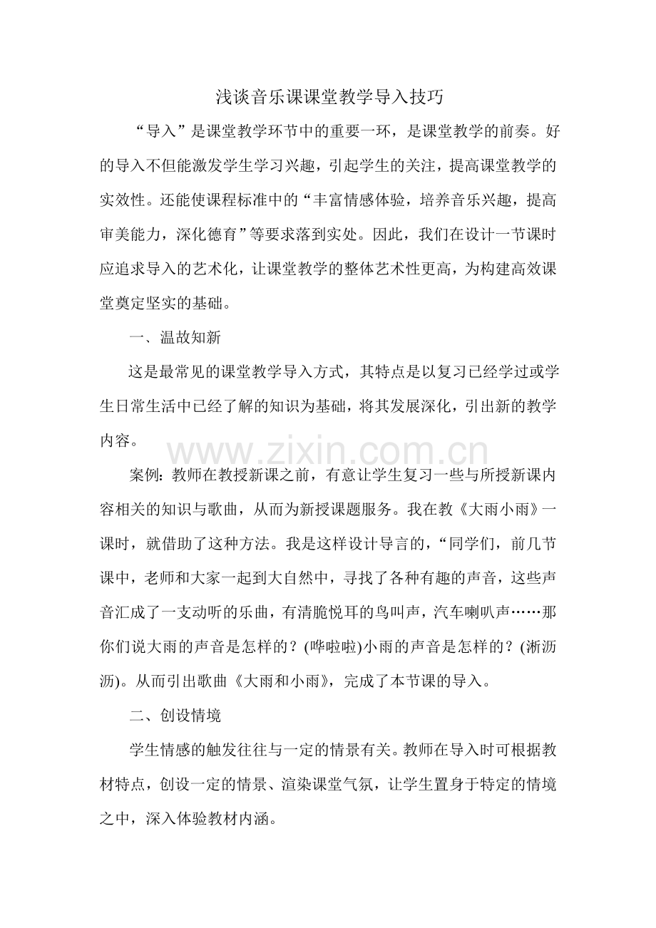 浅谈音乐课课堂教学导入技巧.doc_第1页