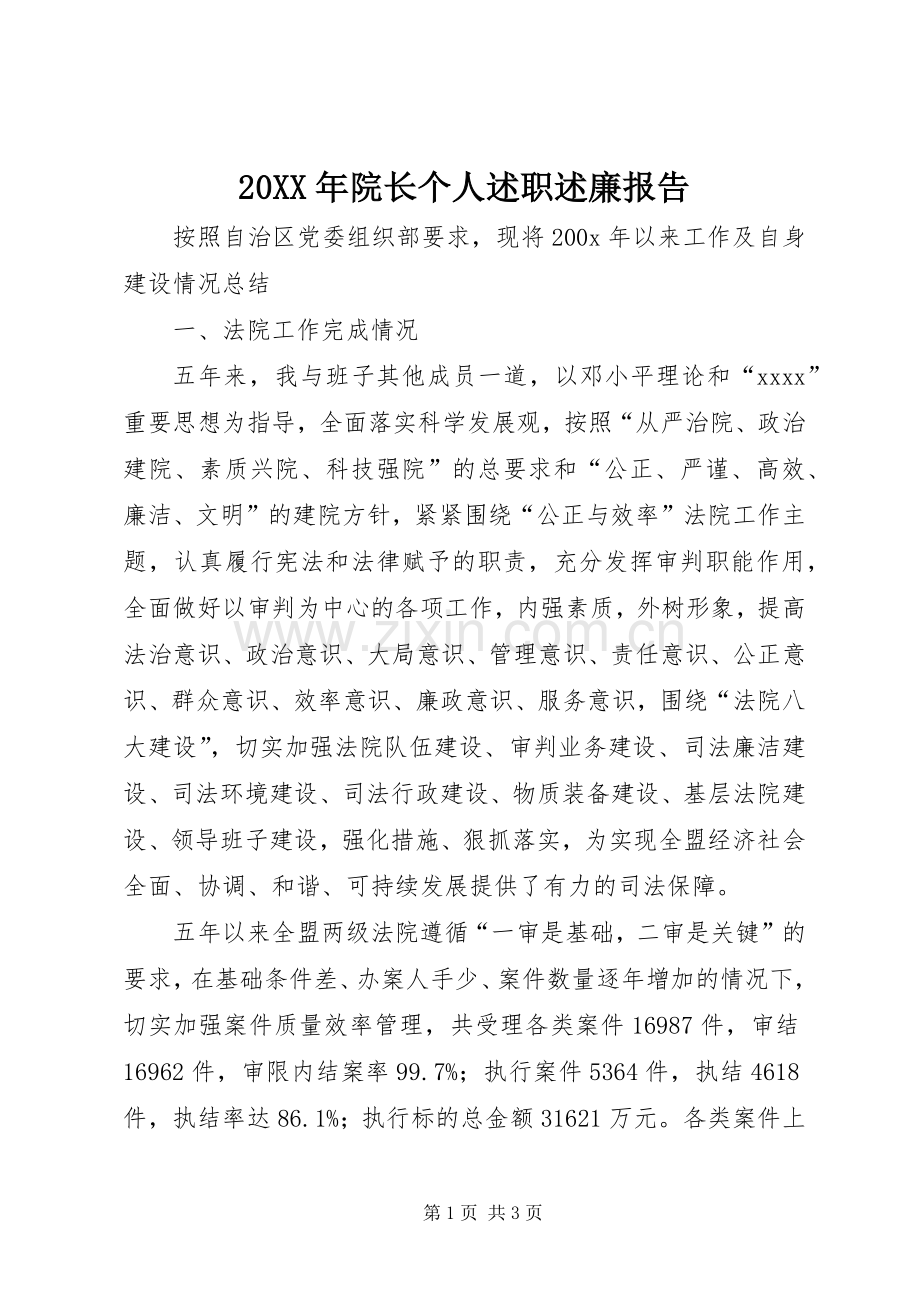 20XX年院长个人述职述廉报告.docx_第1页