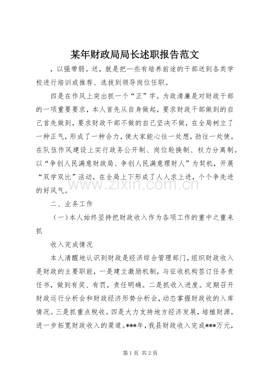 某年财政局局长述职报告范文.docx_第1页