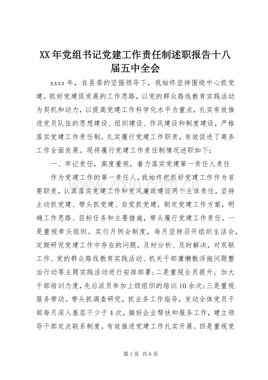 XX年党组书记党建工作责任制述职报告十八届五中全会.docx_第1页