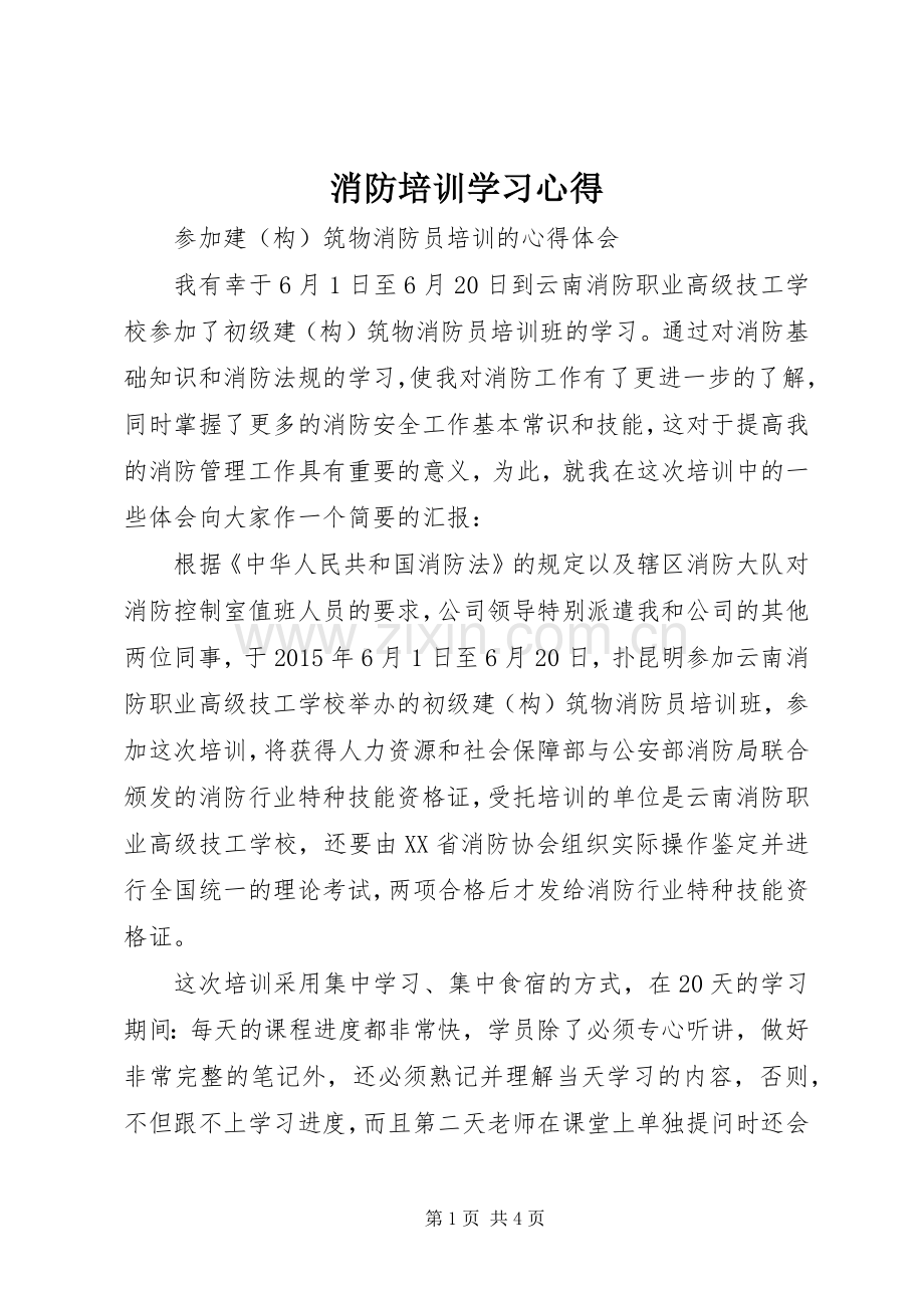 消防培训学习心得.docx_第1页