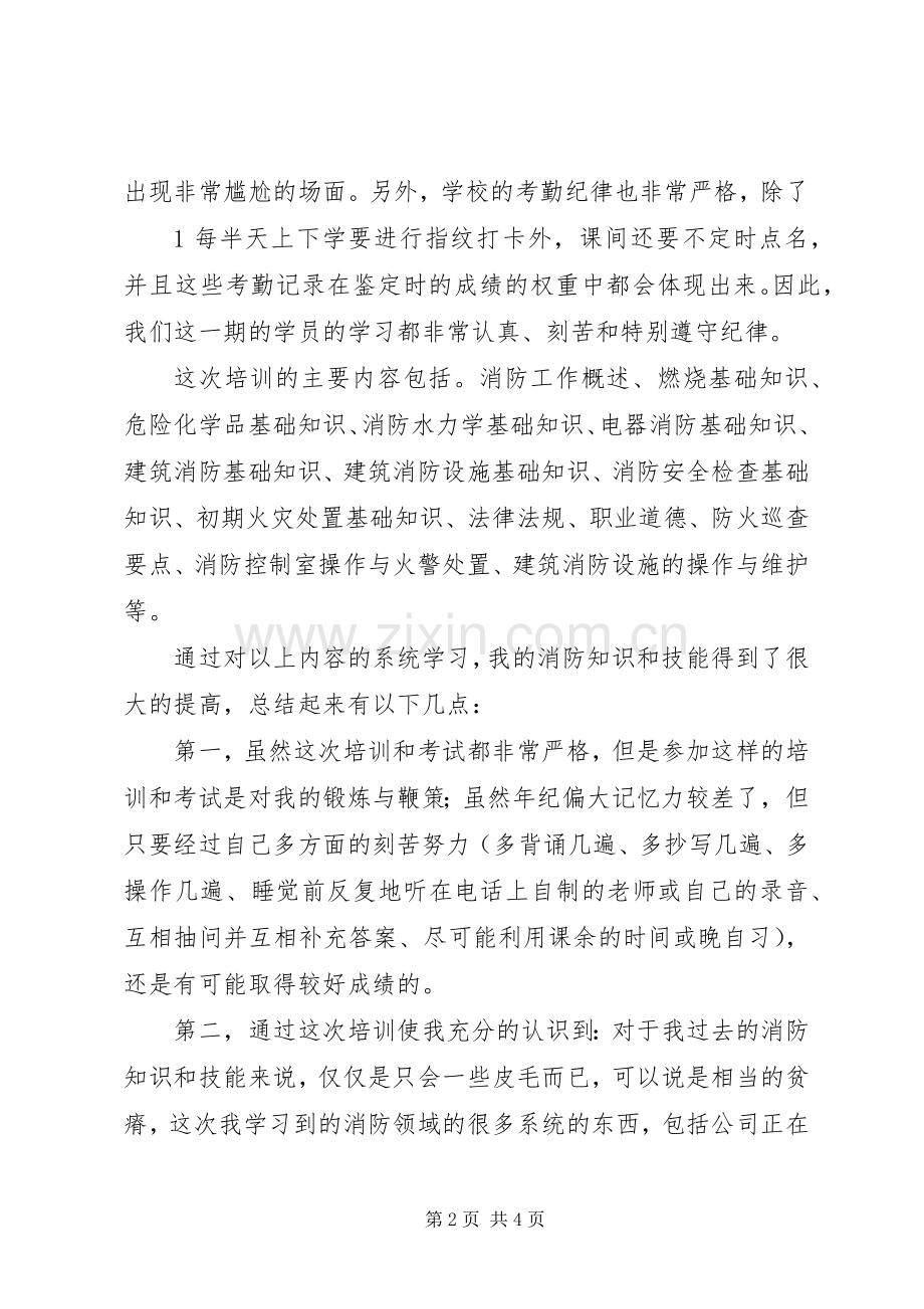 消防培训学习心得.docx_第2页