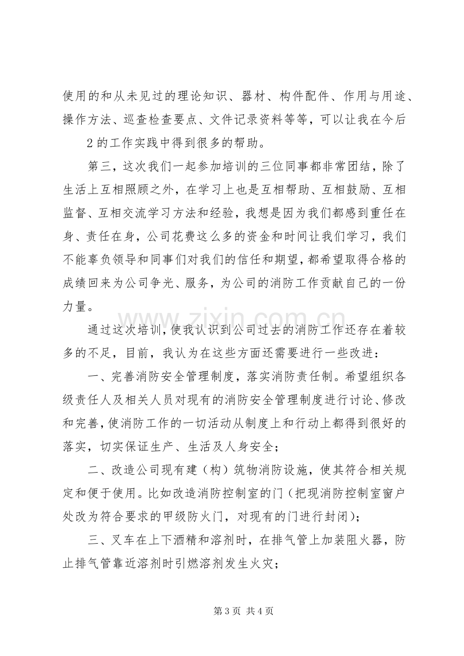 消防培训学习心得.docx_第3页