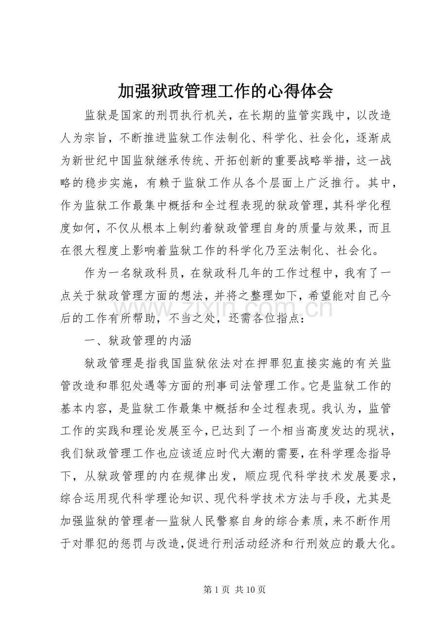 加强狱政管理工作的心得体会.docx_第1页