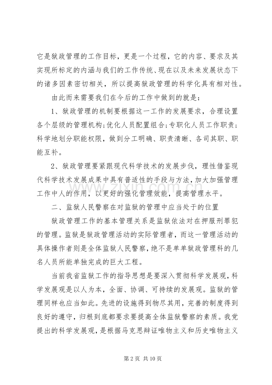 加强狱政管理工作的心得体会.docx_第2页