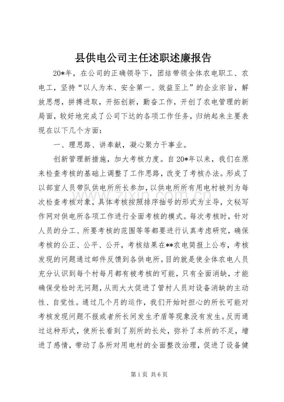 县供电公司主任述职述廉报告.docx_第1页