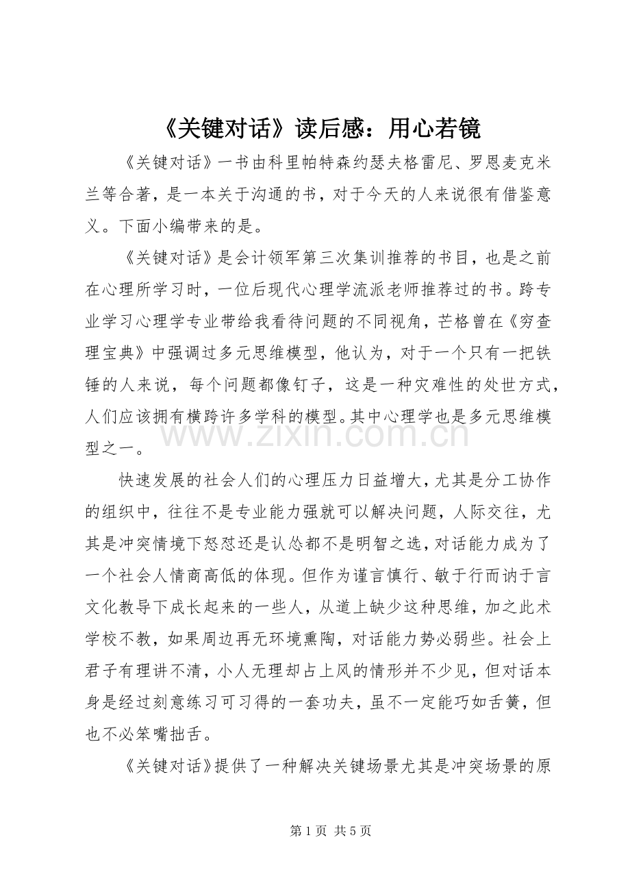 《关键对话》读后感：用心若镜.docx_第1页