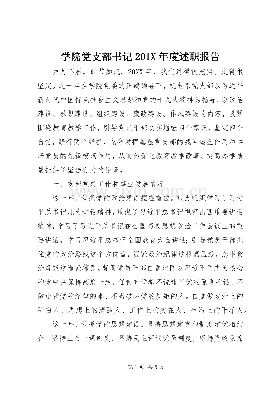 学院党支部书记201X年度述职报告.docx_第1页