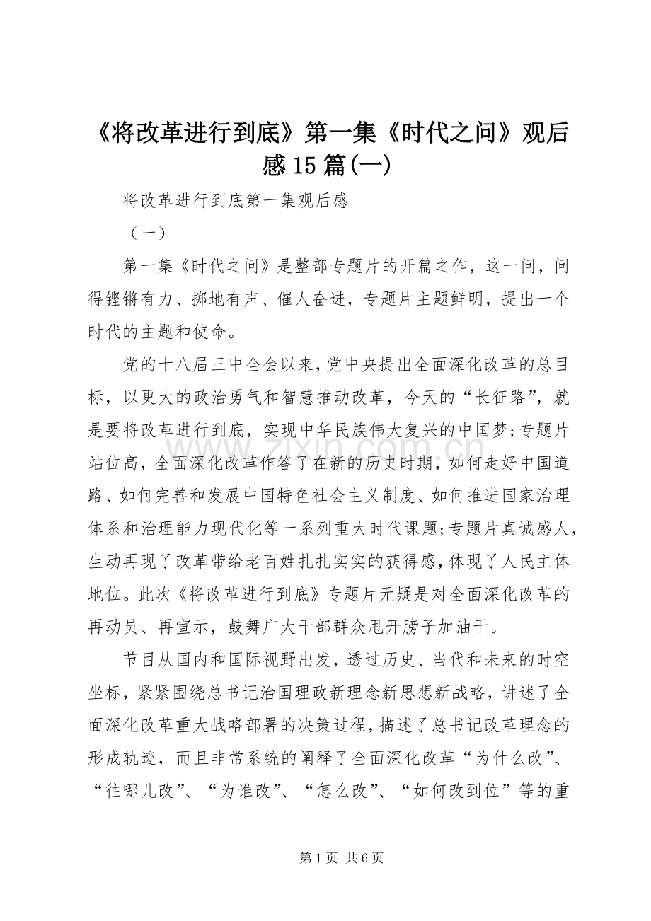 《将改革进行到底》第一集《时代之问》观后感15篇(一).docx_第1页