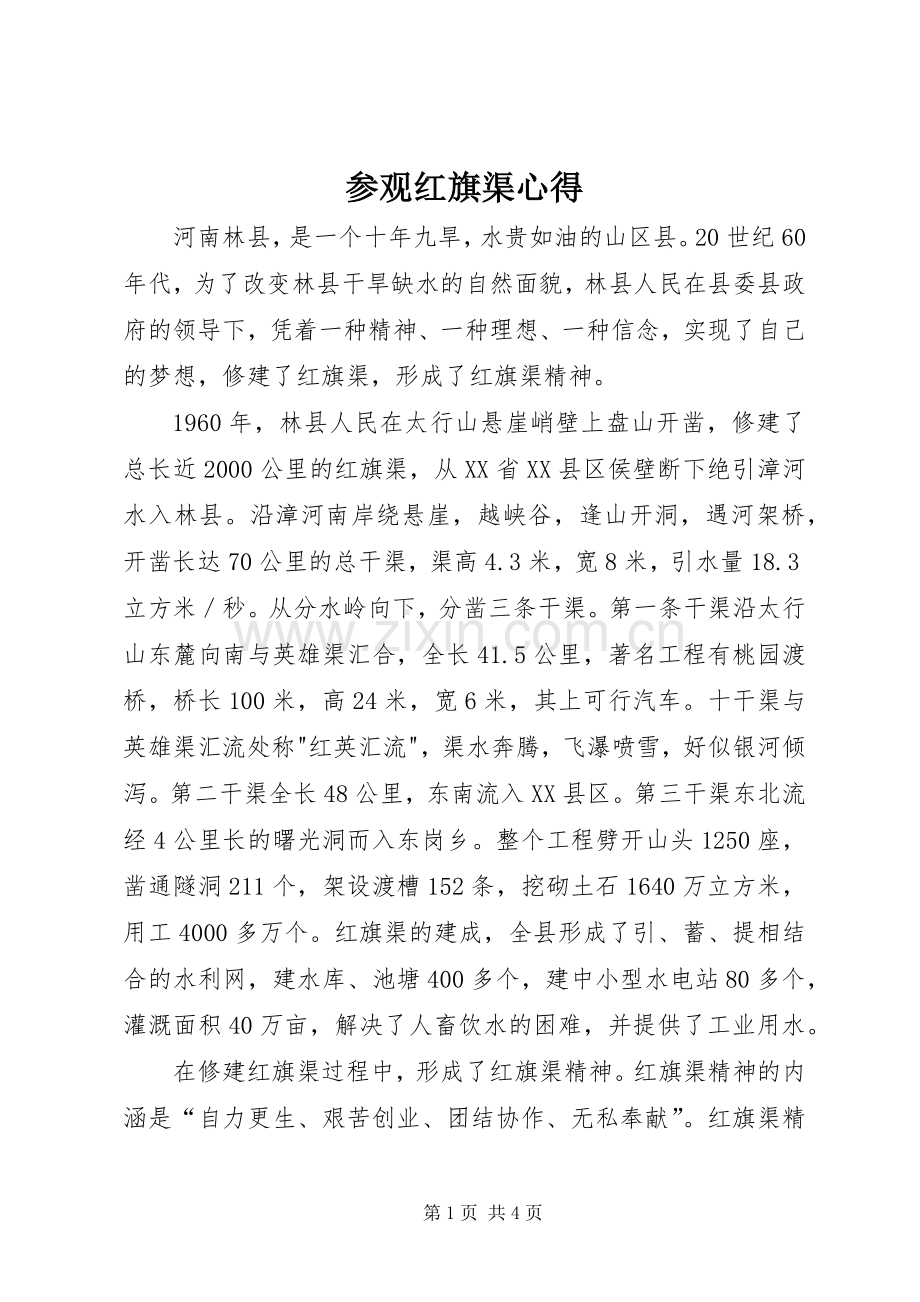 参观红旗渠心得.docx_第1页