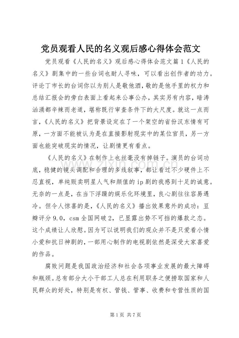 党员观看人民的名义观后感心得体会范文.docx_第1页