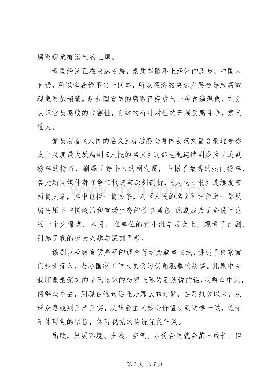 党员观看人民的名义观后感心得体会范文.docx_第3页