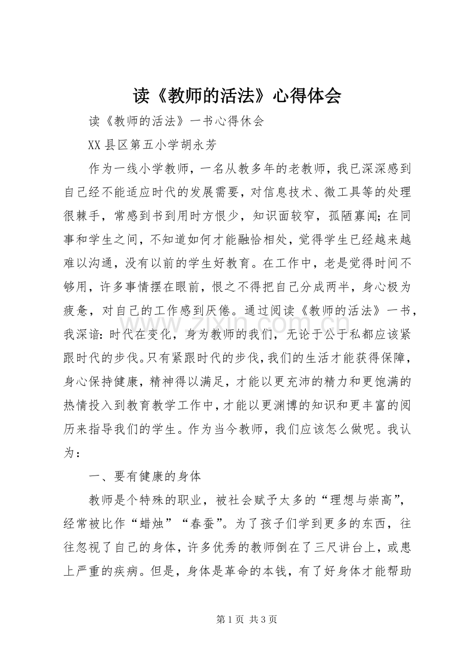 读《教师的活法》心得体会.docx_第1页