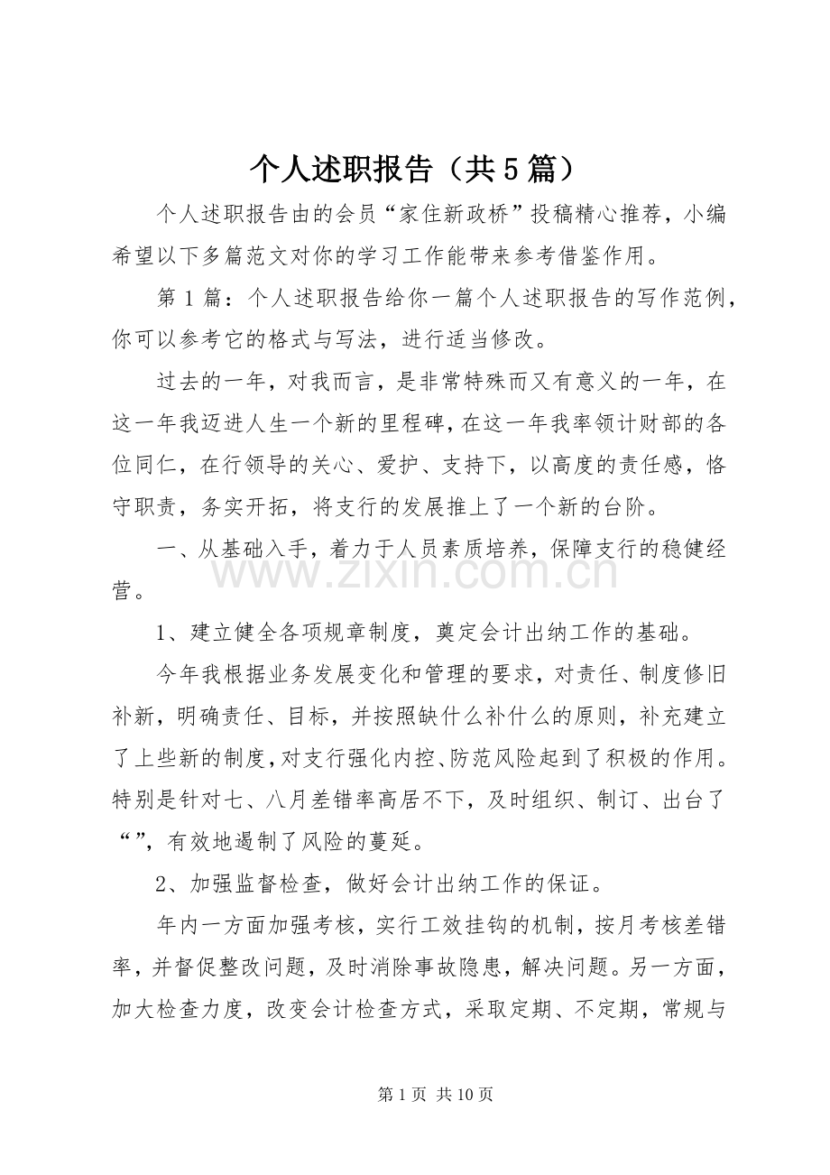 个人述职报告（共5篇）.docx_第1页