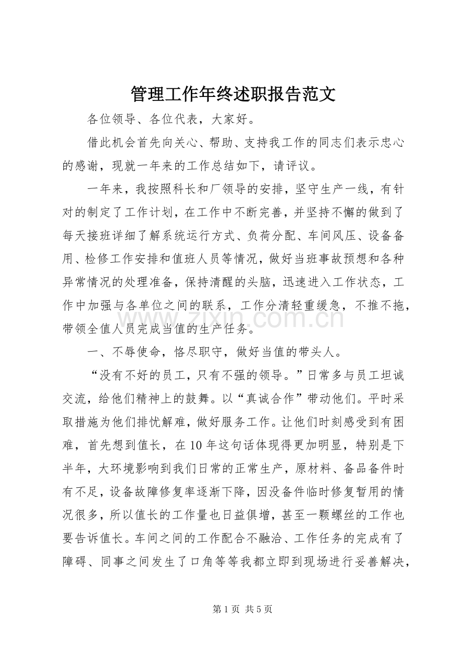 管理工作年终述职报告范文.docx_第1页